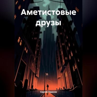 Аметистовые друзы - Сергей Тарасов 