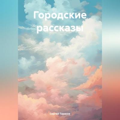 Городские рассказы - Сергей Тарасов 