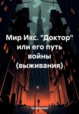 Мир Икс. «Доктор» или его путь войны (выживания) - Урс Кузнецов 