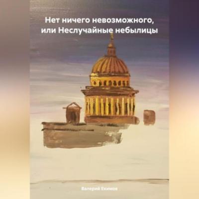 Нет ничего невозможного, или Неслучайные небылицы - Валерий Петрович Екимов 