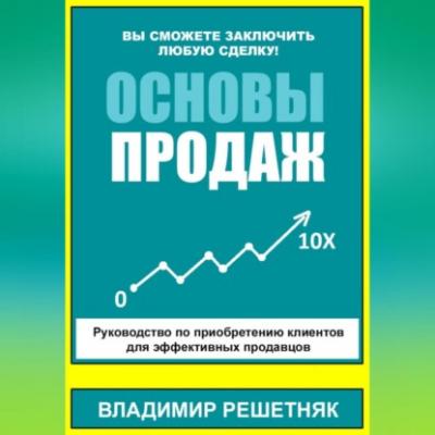Основы продаж - Владимир Решетняк 