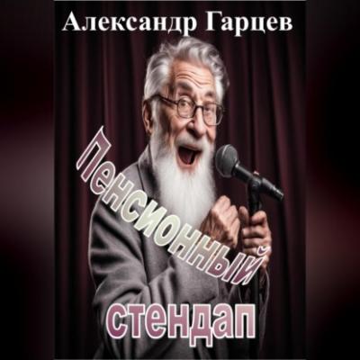 Пенсионный стендап - Александр Гарцев 