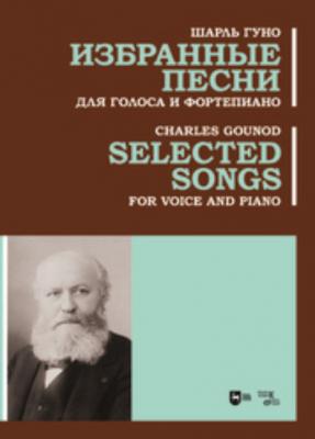 Избранные песни. Для голоса и фортепиано - Шарль Франсуа Гуно 