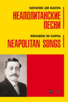 Неаполитанские песни - Эдуардо ди Капуа 