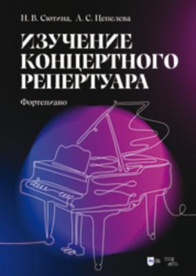 Изучение концертного репертуара. Фортепиано - Н. В. Сютина 