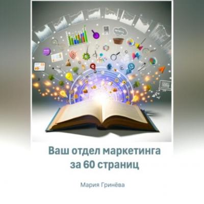 Ваш отдел маркетинга за 60 страниц - Мария Дмитриевна Гринёва 