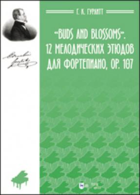 «Buds and Blossoms». 12 мелодических этюдов для фортепиано, ор. 107 - Густав Корнелиус Гурлитт 