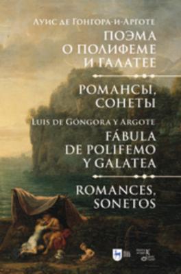 Поэма о Полифеме и Галатее. Романсы, сонеты - Луис де Гонгора-и-Арготе 
