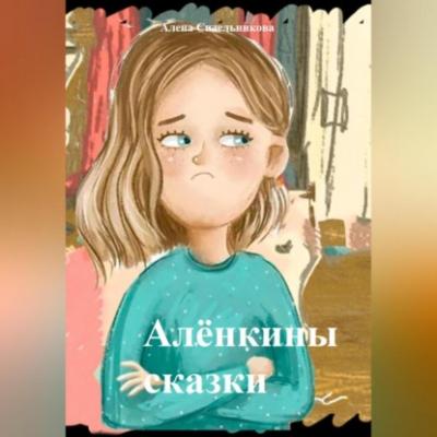 Алёнкины сказки - Алена Николаевна Сидельникова 