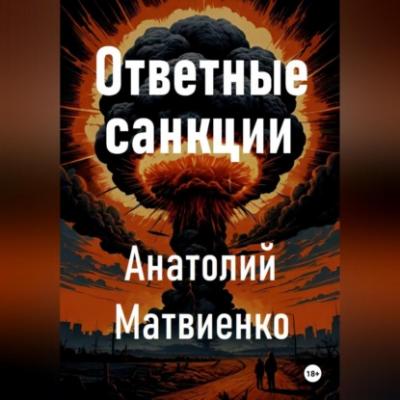 Ответные санкции - Анатолий Матвиенко 