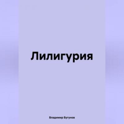 Лилигурия - Владимир Гергиевич Бугунов 