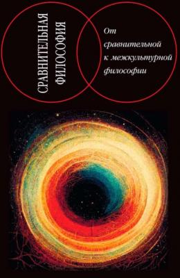 Сравнительная философия: от сравнительной к межкультурной философии - Группа авторов Сравнительная философия (Наука)