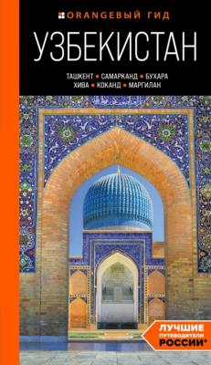 Узбекистан: Ташкент, Самарканд, Бухара, Хива, Коканд, Маргилан. Путеводитель - Никита Здоровенин Оранжевый гид