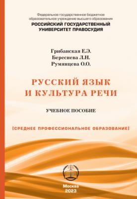 Русский язык и культура речи. Учебно-практическое пособие для СПО - Е. Э. Грибанская 