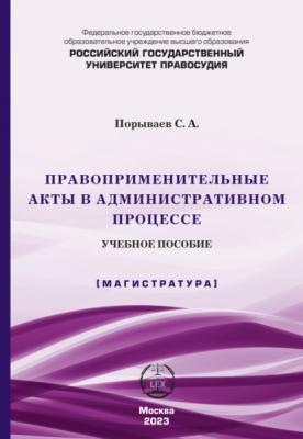 Правоприменительные акты в административном процессе - Сергей Александрович Порываев 