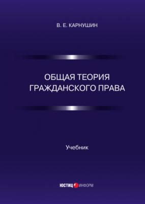 Общая теория гражданского права - Вячеслав Карнушин 