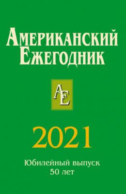 Американский ежегодник 2021 - В. В. Согрин 