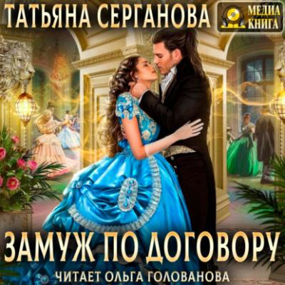 Замуж по договору - Татьяна Серганова Договор на любовь