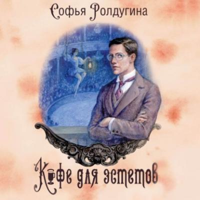Кофе для эстетов - Софья Ролдугина Кофейные истории