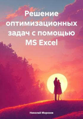 Решение оптимизационных задач с помощью MS Excel - Николай Петрович Морозов 