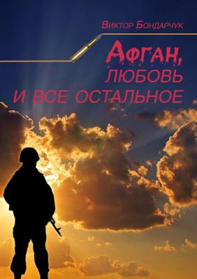 Афган, любовь и все остальное - Виктор Бондарчук 