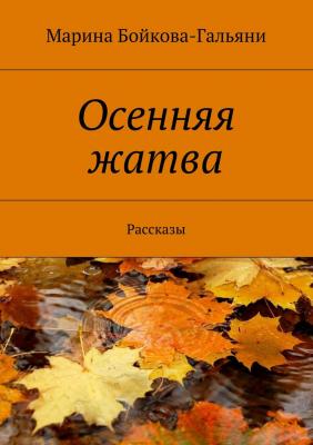 Осенняя жатва - Марина Григорьевна Бойкова-Гальяни 