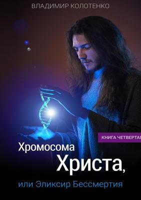 Хромосома Христа, или Эликсир Бессмертия - Владимир Колотенко 