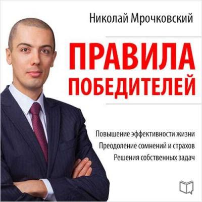 Правила победителей - Николай Мрочковский 