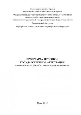 Программа итоговой государственной аттестации по специальности 080507.65 «Менеджмент организации» - И. И. Самсонов 