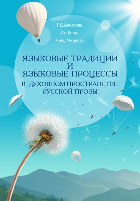 Языковые традиции и языковые процессы в духовном пространстве русской прозы - Лю Гопин 