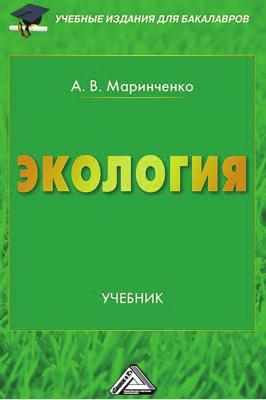 Экология - А. В. Маринченко 