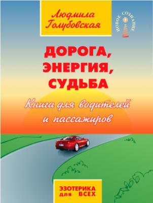 Дорога, Энергия, Судьба. Книга для водителей и пассажиров - Людмила Голубовская 