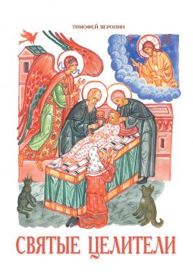 Святые целители - Тимофей Веронин Православие в жизни