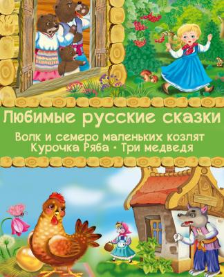 Любимые русские сказки: Волк и семеро маленьких козлят. Курочка Ряба. Три медведя - Русские народные сказки 