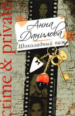 Шоколадный паж - Анна Данилова 