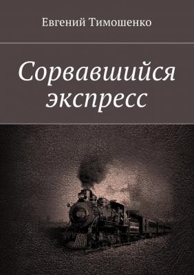 Сорвавшийся экспресс - Евгений Тимошенко 