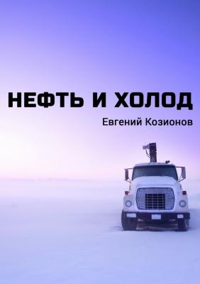 Нефть и Холод - Евгений Козионов 