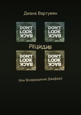 Рецидив - Диана Вартумян 