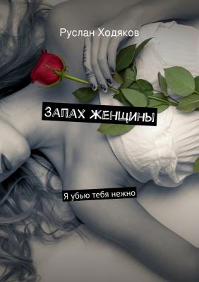 Запах женщины - Руслан Ходяков 