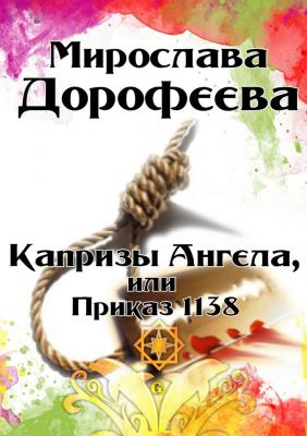 Капризы Ангела, или Приказ 1138 - Мирослава Дорофеева 