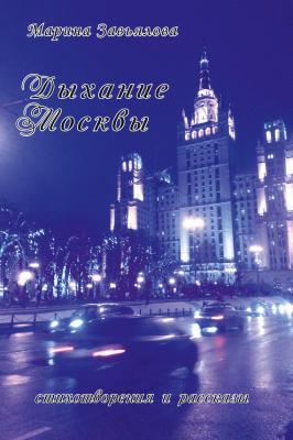 Дыхание Москвы. Стихотворения и рассказы - Марина Завьялова