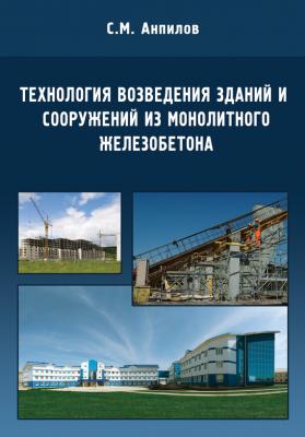 Технология возведения зданий и сооружений из монолитного железобетона - С. М. Анпилов 