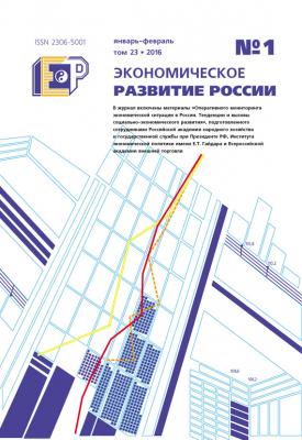 Экономическое развитие России № 1 2016 - Отсутствует Журнал «Экономическое развитие России» 2016