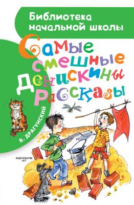 Самые смешные Денискины рассказы (сборник) - Виктор Драгунский Библиотека начальной школы