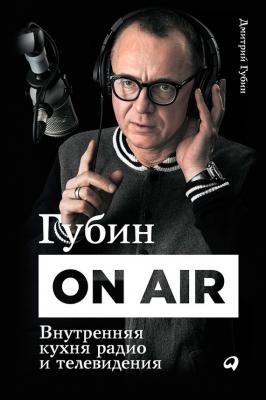 Губин ON AIR: Внутренняя кухня радио и телевидения - Дмитрий Губин 