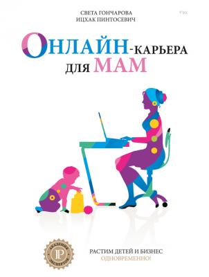 Онлайн-карьера для мам - Ицхак Пинтосевич Психология. Академия экспертов Ицхака Пинтосевича