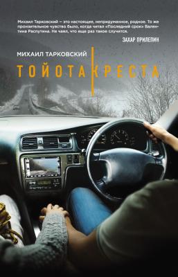 Тойота-Креста - Михаил Тарковский Претендент на бестселлер