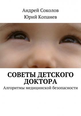 Советы детского доктора - Андрей Соколов