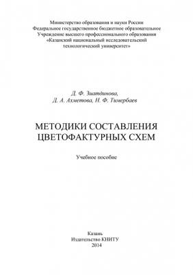 Методики составления цветофактурных схем - Д. Ахметова 
