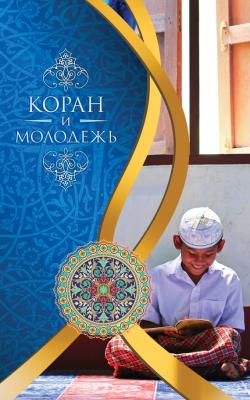 Коран и молодежь - Мухаммад Бистуни 